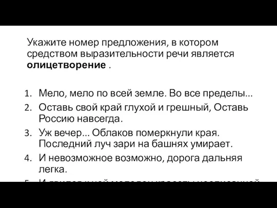 Укажите номер предложения, в котором средством выразительности речи является олицетворение . Мело,