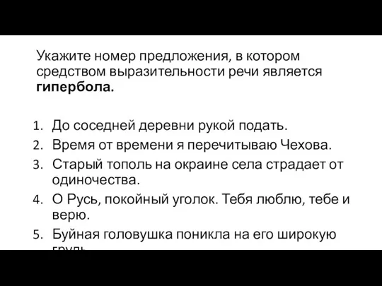 Укажите номер предложения, в котором средством выразительности речи является гипербола. До соседней