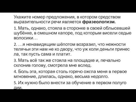 Укажите номер предложения, в котором средством выразительности речи является фразеологизм. 1. Мать,