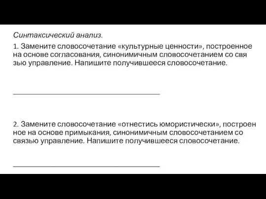 Синтаксический анализ. 1. За­ме­ни­те сло­во­со­че­та­ние «куль­тур­ные цен­но­сти», по­стро­ен­ное на ос­но­ве со­гла­со­ва­ния, си­но­ни­мич­ным