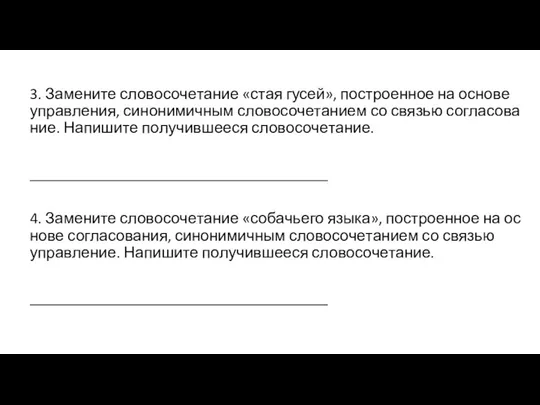 3. За­ме­ни­те сло­во­со­че­та­ние «стая гусей», по­стро­ен­ное на ос­но­ве управ­ле­ния, си­но­ни­мич­ным сло­во­со­че­та­ни­ем со