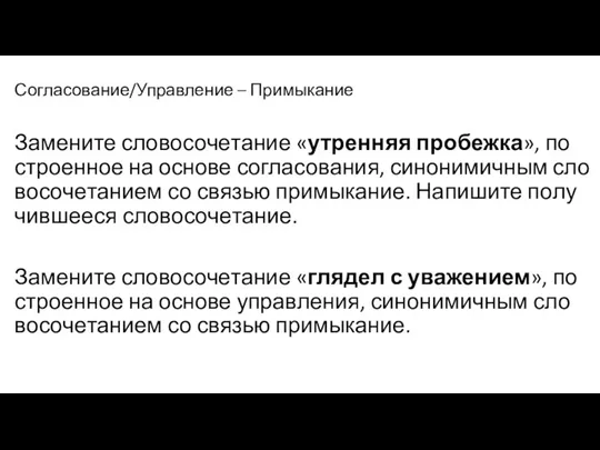 Согласование/Управление – Примыкание За­ме­ни­те сло­во­со­че­та­ние «утрен­няя про­беж­ка», по­стро­ен­ное на ос­но­ве со­гла­со­ва­ния, си­но­ни­мич­ным