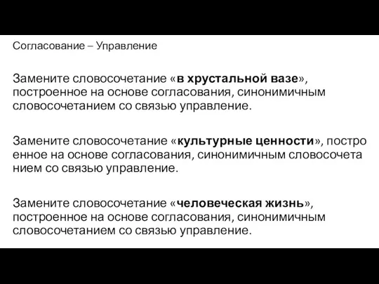 Согласование – Управление Замените словосочетание «в хрустальной вазе», построенное на основе согласования,