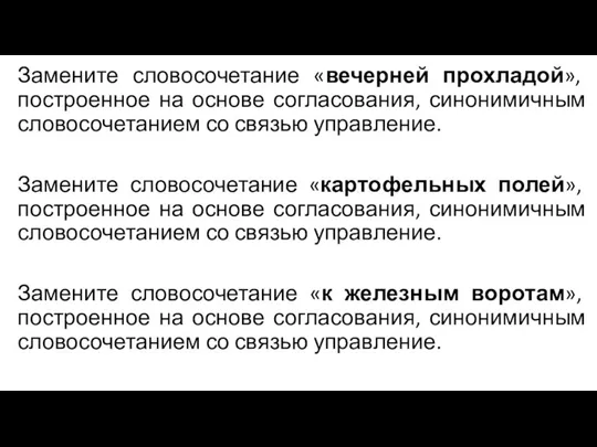 Замените словосочетание «вечерней прохладой», построенное на основе согласования, синонимичным словосочетанием со связью