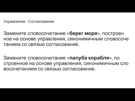 Управление - Согласование За­ме­ни­те сло­во­со­че­та­ние «берег моря», по­стро­ен­ное на ос­но­ве управ­ле­ния, си­но­ни­мич­ным