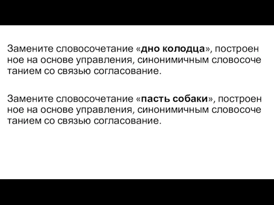 За­ме­ни­те сло­во­со­че­та­ние «дно ко­лод­ца», по­стро­ен­ное на ос­но­ве управ­ле­ния, си­но­ни­мич­ным сло­во­со­че­та­ни­ем со свя­зью