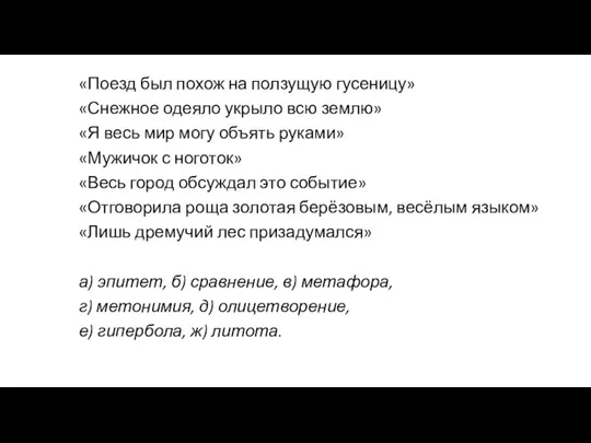 «Поезд был похож на ползущую гусеницу» «Снежное одеяло укрыло всю землю» «Я