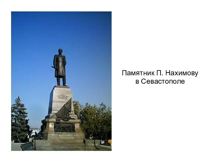 Памятник П. Нахимову в Севастополе