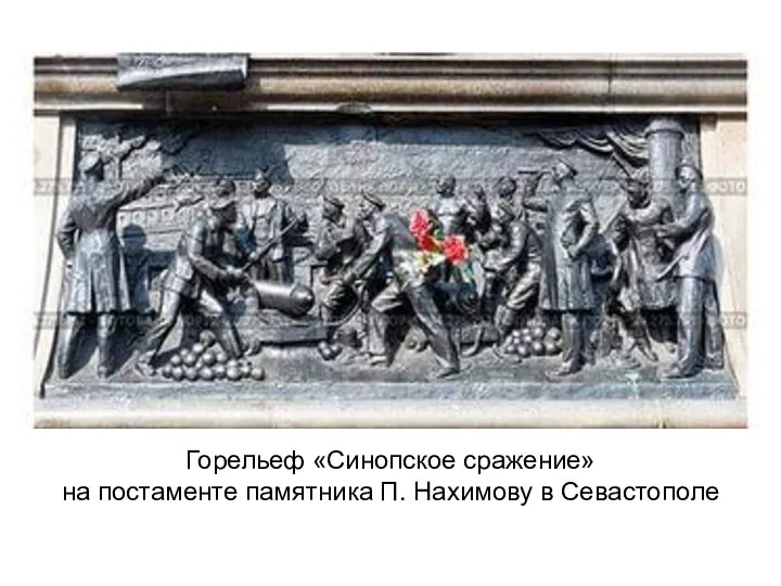 Горельеф «Синопское сражение» на постаменте памятника П. Нахимову в Севастополе