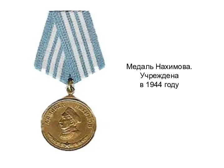 Медаль Нахимова. Учреждена в 1944 году