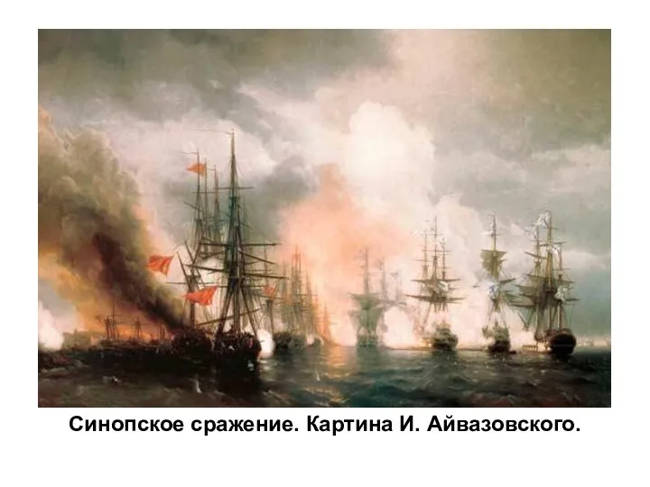 Синопское сражение. Картина И. Айвазовского.