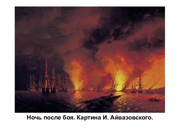 Ночь после боя. Картина И. Айвазовского.