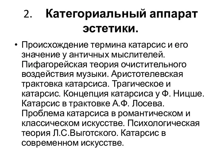 2. Категориальный аппарат эстетики. Происхождение термина катарсис и его значение у античных