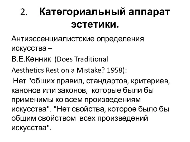 2. Категориальный аппарат эстетики. Антиэссенциалистские определения искусства – В.Е.Кенник (Does Traditional Aesthetics