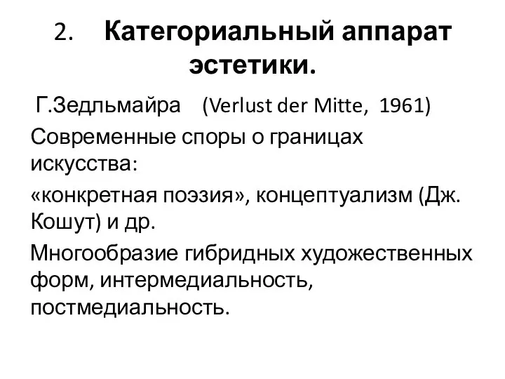 2. Категориальный аппарат эстетики. Г.Зедльмайра (Verlust der Mitte, 1961) Современные споры о