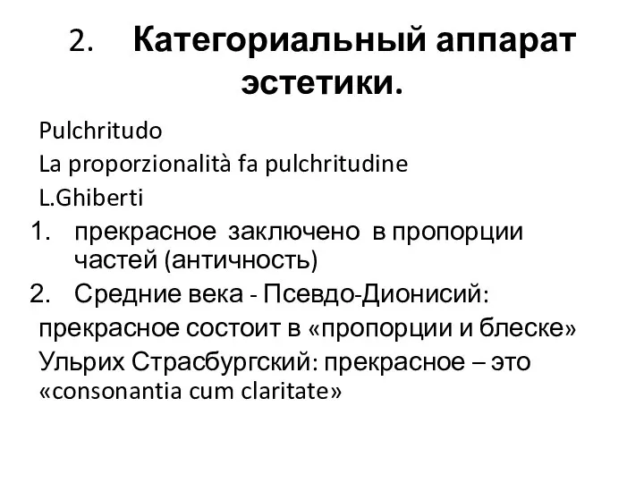 2. Категориальный аппарат эстетики. Pulchritudo La proporzionalità fa pulchritudine L.Ghiberti прекрасное заключено