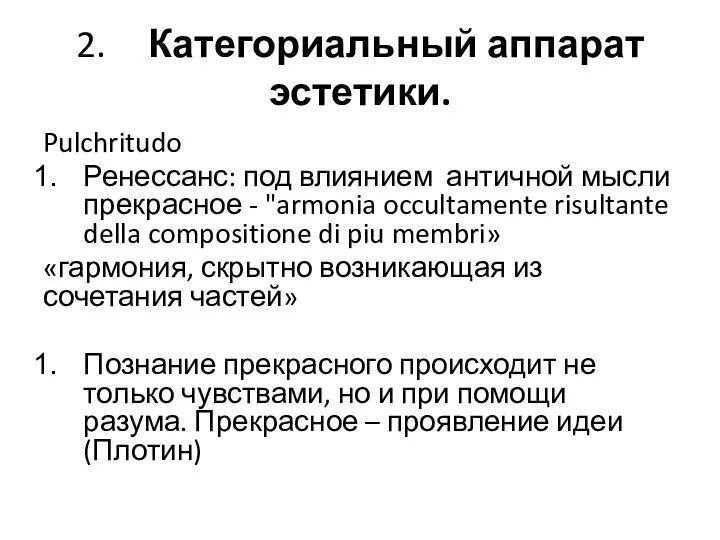 2. Категориальный аппарат эстетики. Pulchritudo Ренессанс: под влиянием античной мысли прекрасное -