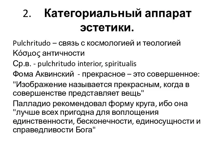 2. Категориальный аппарат эстетики. Pulchritudo – связь с космологией и теологией Κόσμος