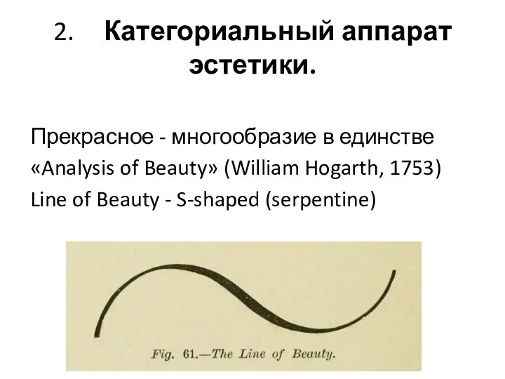2. Категориальный аппарат эстетики. Прекрасное - многообразие в единстве «Analysis of Beauty»