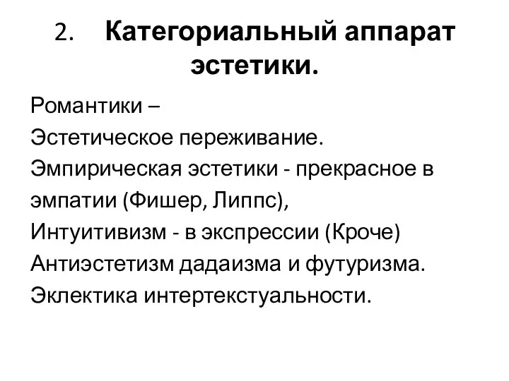 2. Категориальный аппарат эстетики. Романтики – Эстетическое переживание. Эмпирическая эстетики - прекрасное