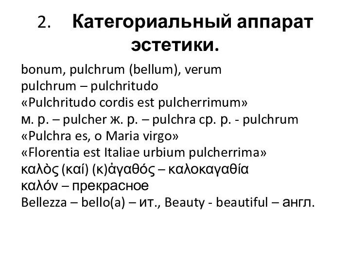 2. Категориальный аппарат эстетики. bonum, pulchrum (bellum), verum pulchrum – pulchritudo «Pulchritudo