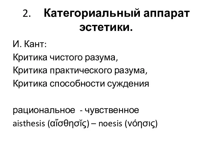 2. Категориальный аппарат эстетики. И. Кант: Критика чистого разума, Критика практического разума,