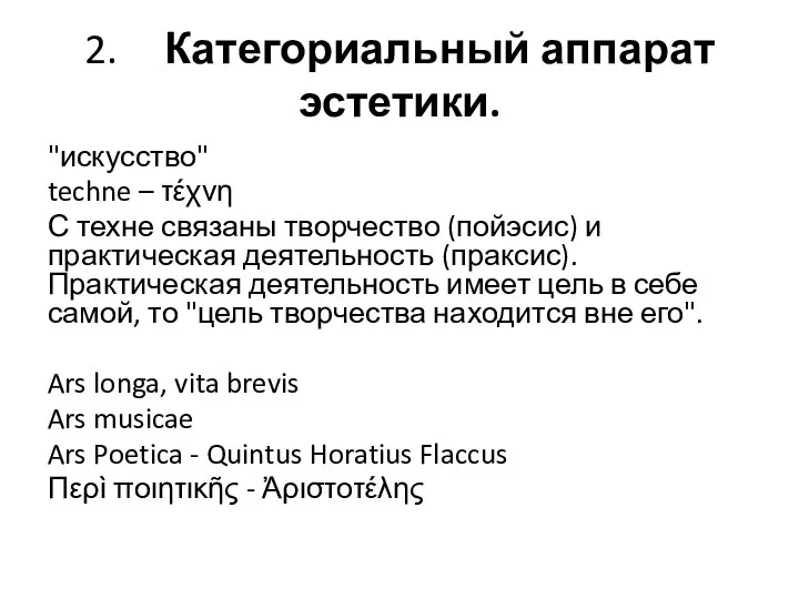 2. Категориальный аппарат эстетики. "искусство" techne – τέχνη С техне связаны творчество