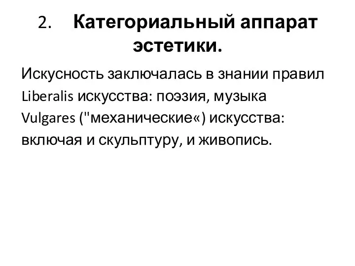 2. Категориальный аппарат эстетики. Искусность заключалась в знании правил Liberalis искусства: поэзия,