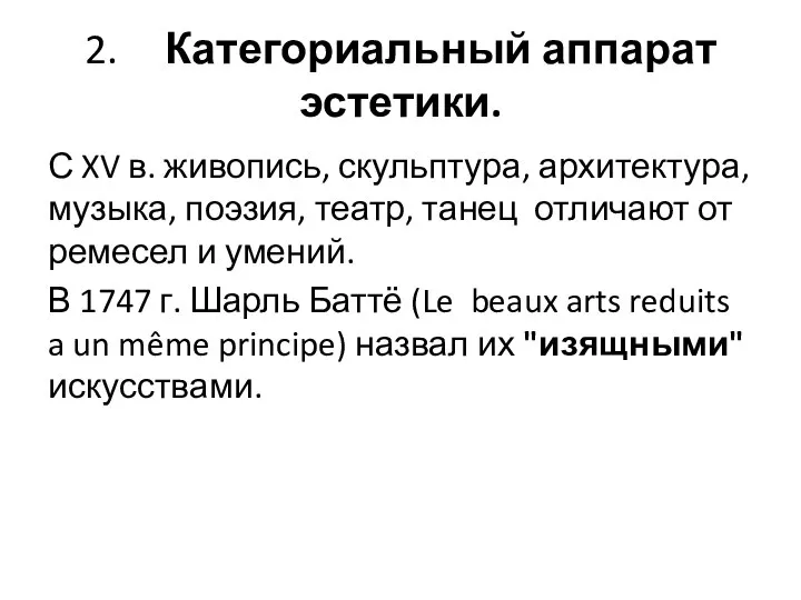 2. Категориальный аппарат эстетики. С XV в. живопись, скульптура, архитектура, музыка, поэзия,