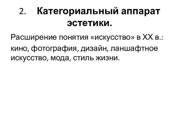 2. Категориальный аппарат эстетики. Расширение понятия «искусство» в ХХ в.: кино, фотография,