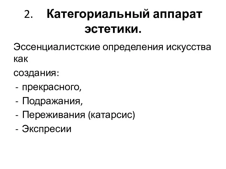 2. Категориальный аппарат эстетики. Эссенциалистские определения искусства как создания: прекрасного, Подражания, Переживания (катарсис) Экспресии