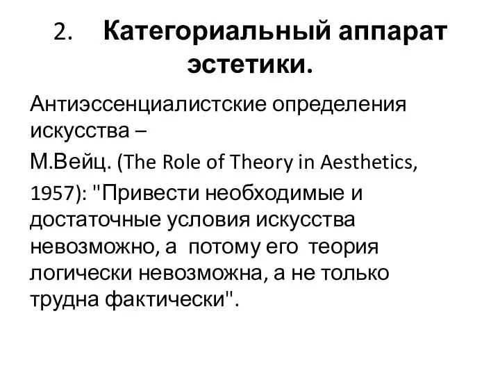 2. Категориальный аппарат эстетики. Антиэссенциалистские определения искусства – М.Вейц. (The Role of