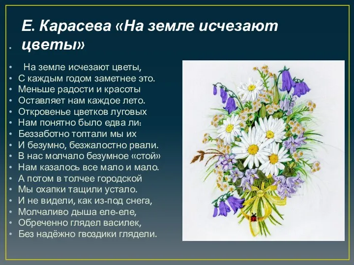 Е. Карасева «На земле исчезают цветы» На земле исчезают цветы, С каждым