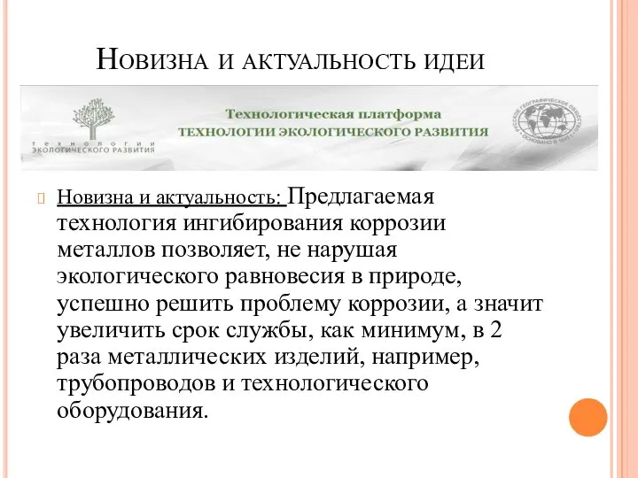 Новизна и актуальность идеи Новизна и актуальность: Предлагаемая технология ингибирования коррозии металлов