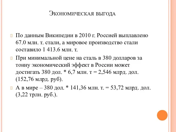 Экономическая выгода По данным Википедии в 2010 г. Россией выплавлено 67.0 млн.