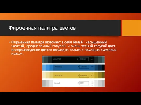 Фирменная палитра цветов Фирменная палитра включает в себя белый, насыщенный желтый, средне