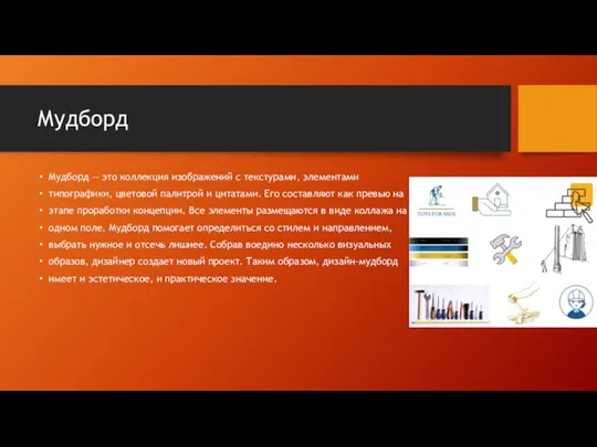 Мудборд Мудборд — это коллекция изображений с текстурами, элементами типографики, цветовой палитрой