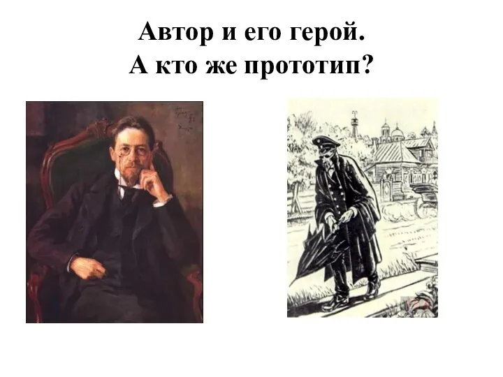 Автор и его герой. А кто же прототип?