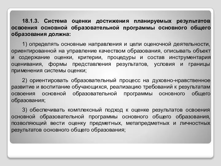 18.1.3. Система оценки достижения планируемых результатов освоения основной образовательной программы основного общего