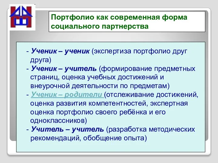 Портфолио как современная форма социального партнерства - Ученик – ученик (экспертиза портфолио