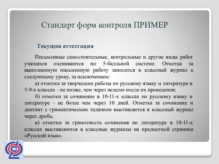 Письменные самостоятельные, контрольные и другие виды работ учащихся оцениваются по 5-балльной системе.