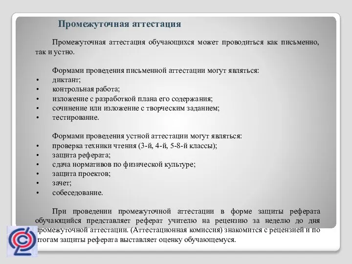 Промежуточная аттестация обучающихся может проводиться как письменно, так и устно. Формами проведения