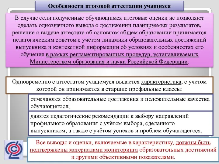 Особенности итоговой аттестации учащихся В случае если полученные обучающимся итоговые оценки не