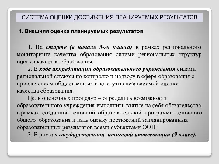 СИСТЕМА ОЦЕНКИ ДОСТИЖЕНИЯ ПЛАНИРУЕМЫХ РЕЗУЛЬТАТОВ 1. Внешняя оценка планируемых результатов 1. На