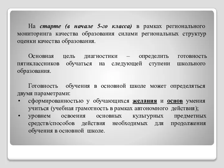 На старте (в начале 5-го класса) в рамках регионального мониторинга качества образования