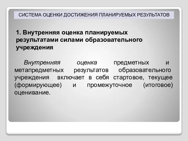 СИСТЕМА ОЦЕНКИ ДОСТИЖЕНИЯ ПЛАНИРУЕМЫХ РЕЗУЛЬТАТОВ 1. Внутренняя оценка планируемых результатами силами образовательного