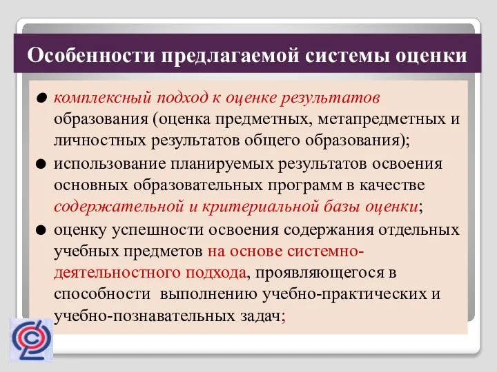 Особенности предлагаемой системы оценки комплексный подход к оценке результатов образования (оценка предметных,