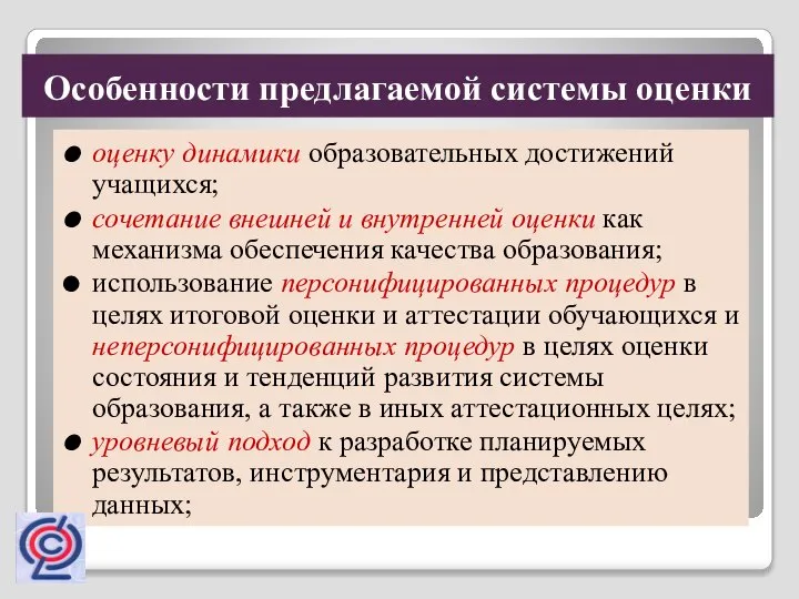 оценку динамики образовательных достижений учащихся; сочетание внешней и внутренней оценки как механизма