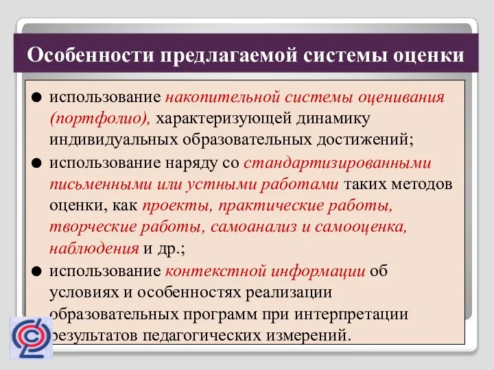 использование накопительной системы оценивания (портфолио), характеризующей динамику индивидуальных образовательных достижений; использование наряду