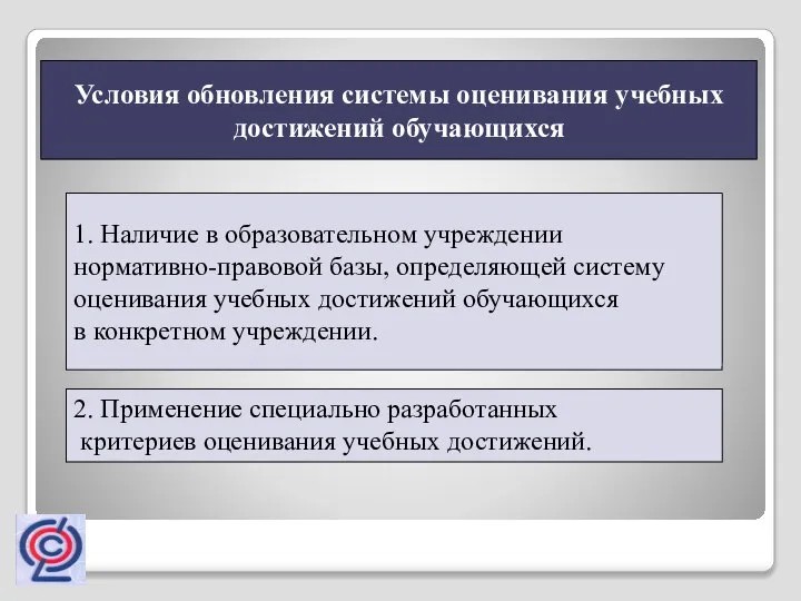 1. Наличие в образовательном учреждении нормативно-правовой базы, определяющей систему оценивания учебных достижений